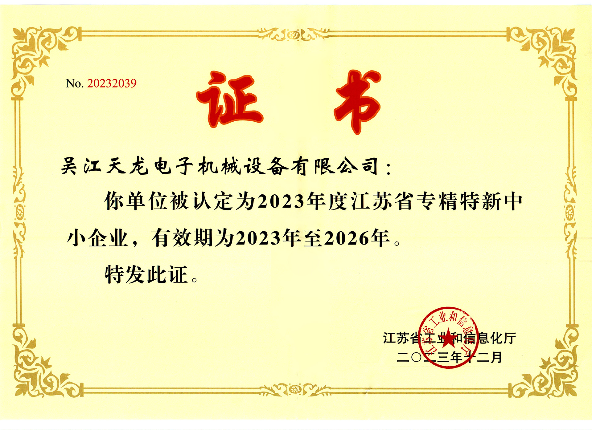 专精特新