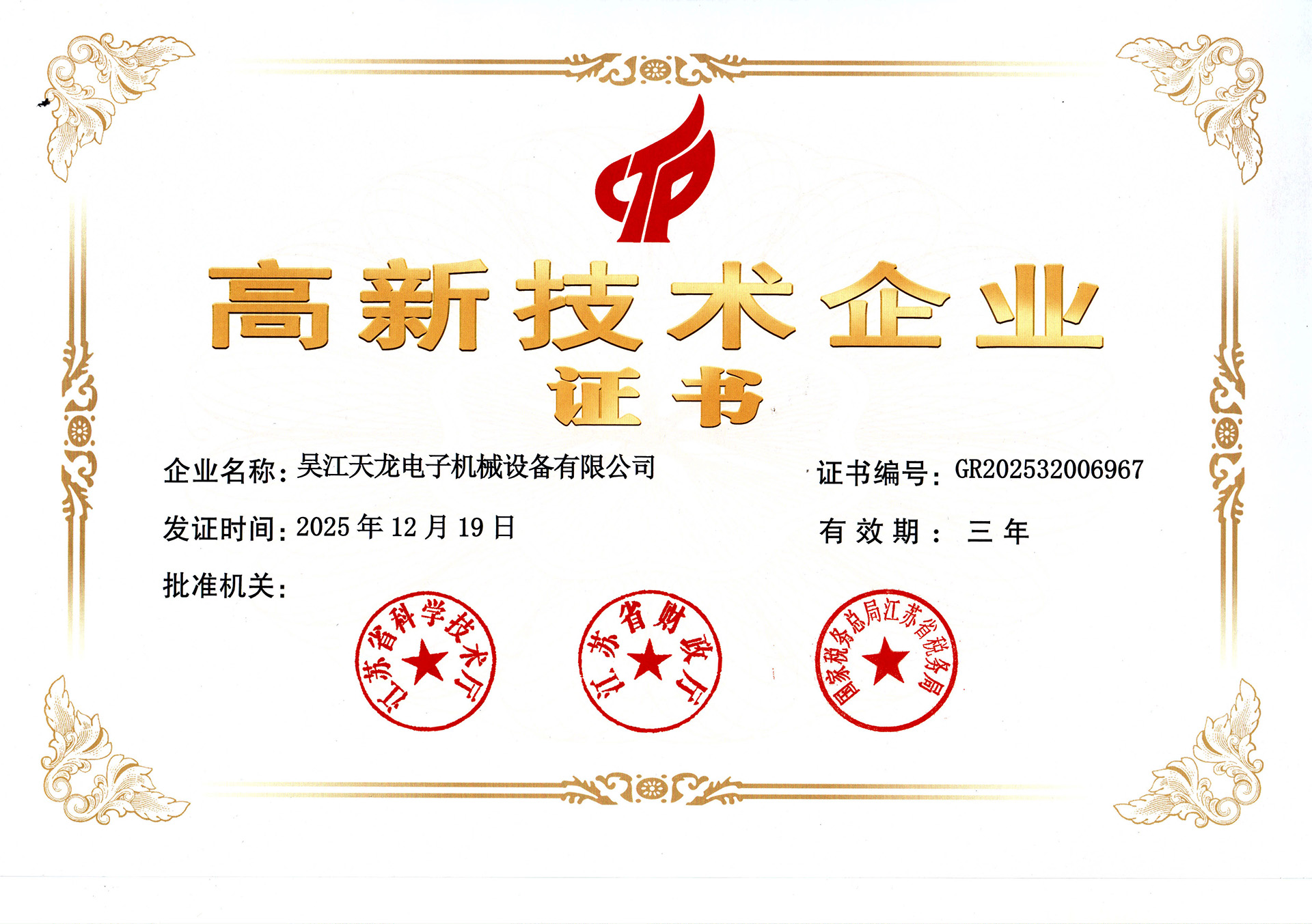 高新技术企业
